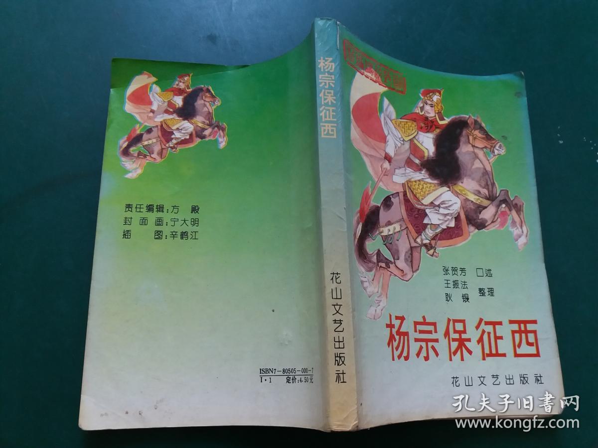 新编传统评书 :杨宗保征西【扉页多绣像图】(张贺芳 口述,王振法,耿银
