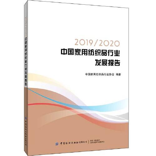 2019-2020中国家用纺织品行业发展报告