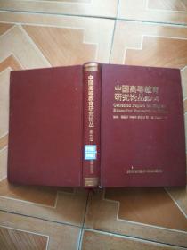 中国高等教育研究论丛第六卷(精装仅印500册)   原版 旧书馆藏