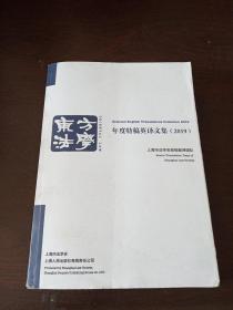 东方法学:年度特稿英译文集（2019）