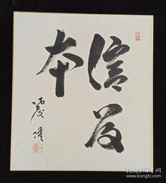 北京红螺寺高僧海峰书法作品录清阎敬铭诗不气歌一幅纸本软片约16平尺