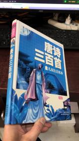 彩书坊：唐诗三百首 （珍藏版）