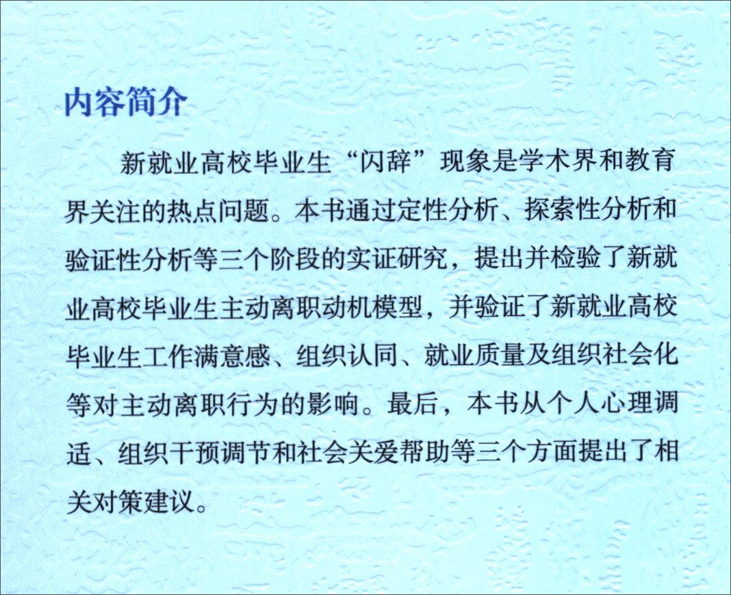 新就业高校毕业生主动离职行为研究