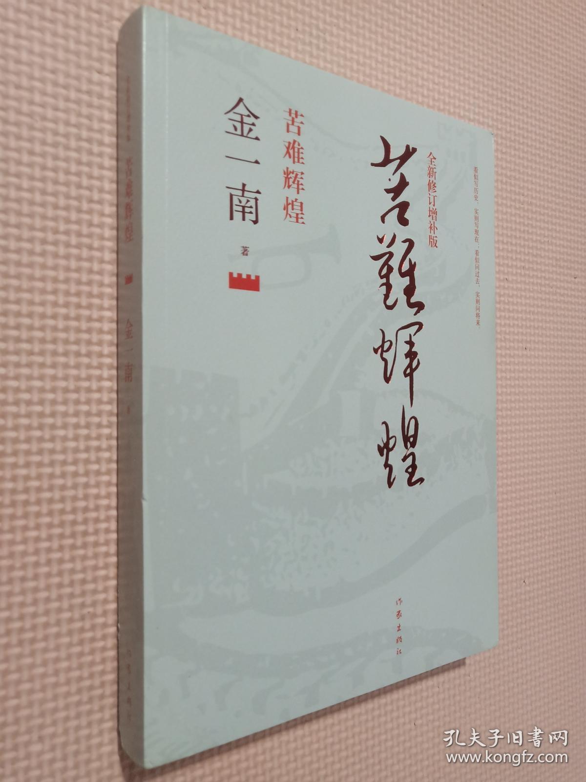 苦难辉煌(全新修订增补版)