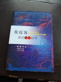 俆霞客,我的旅游向导