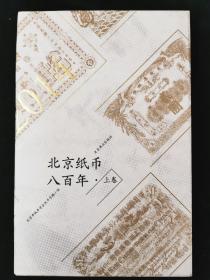 北京纸币八百年 上卷