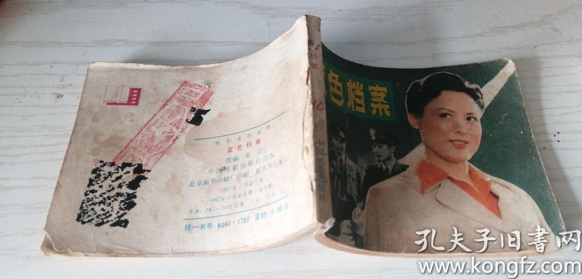 【影剧版连环画】蓝色档案 电影连环画册