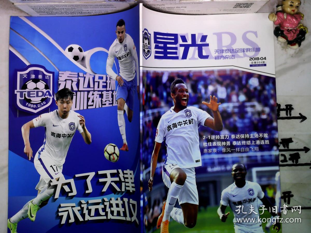 天津泰达足球俱乐部官方杂志星光fars20184有海报