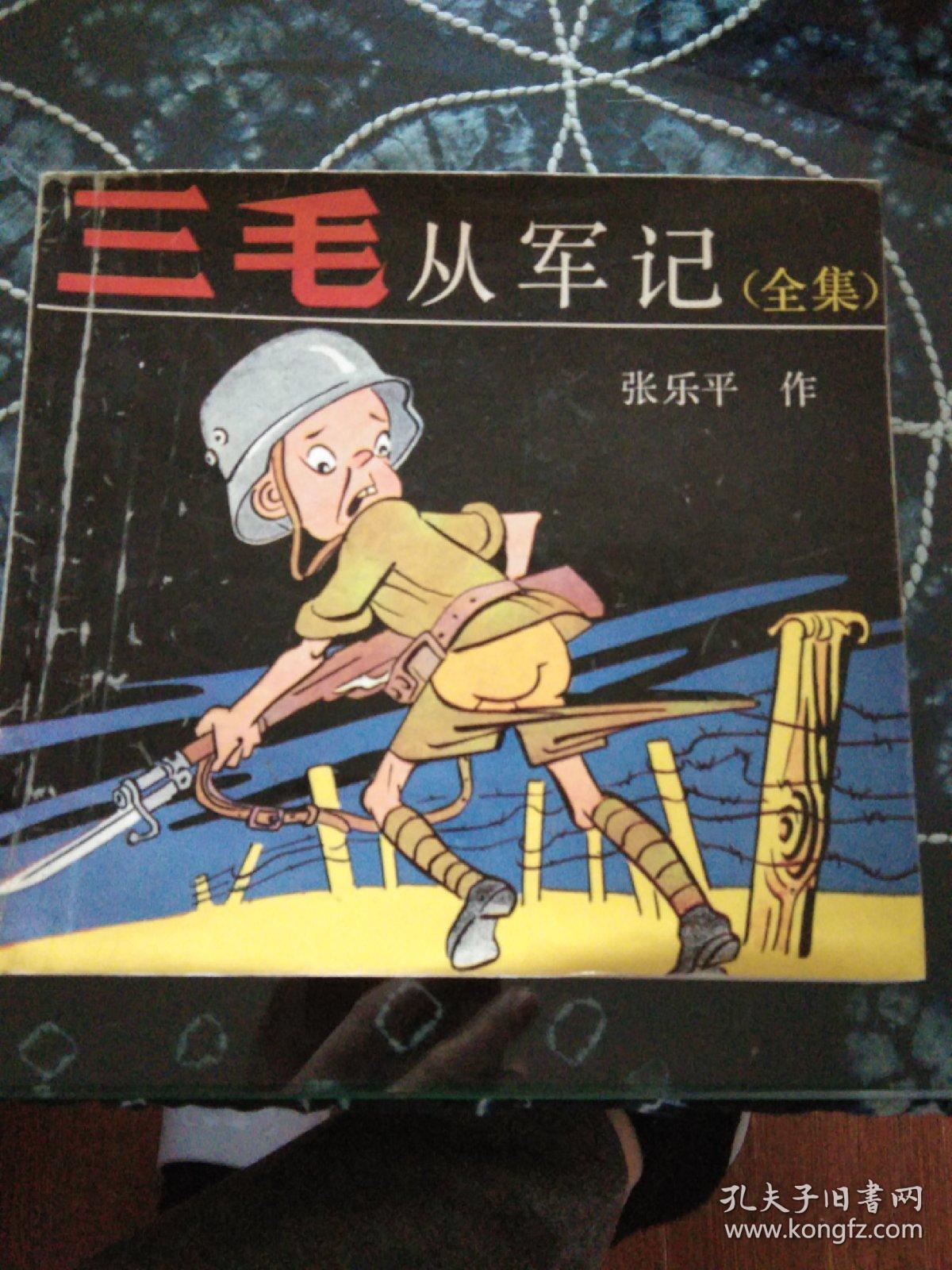 三毛从军记(全集)
