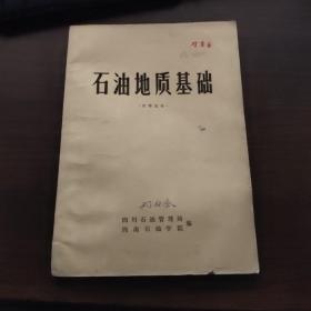 石油地质基础