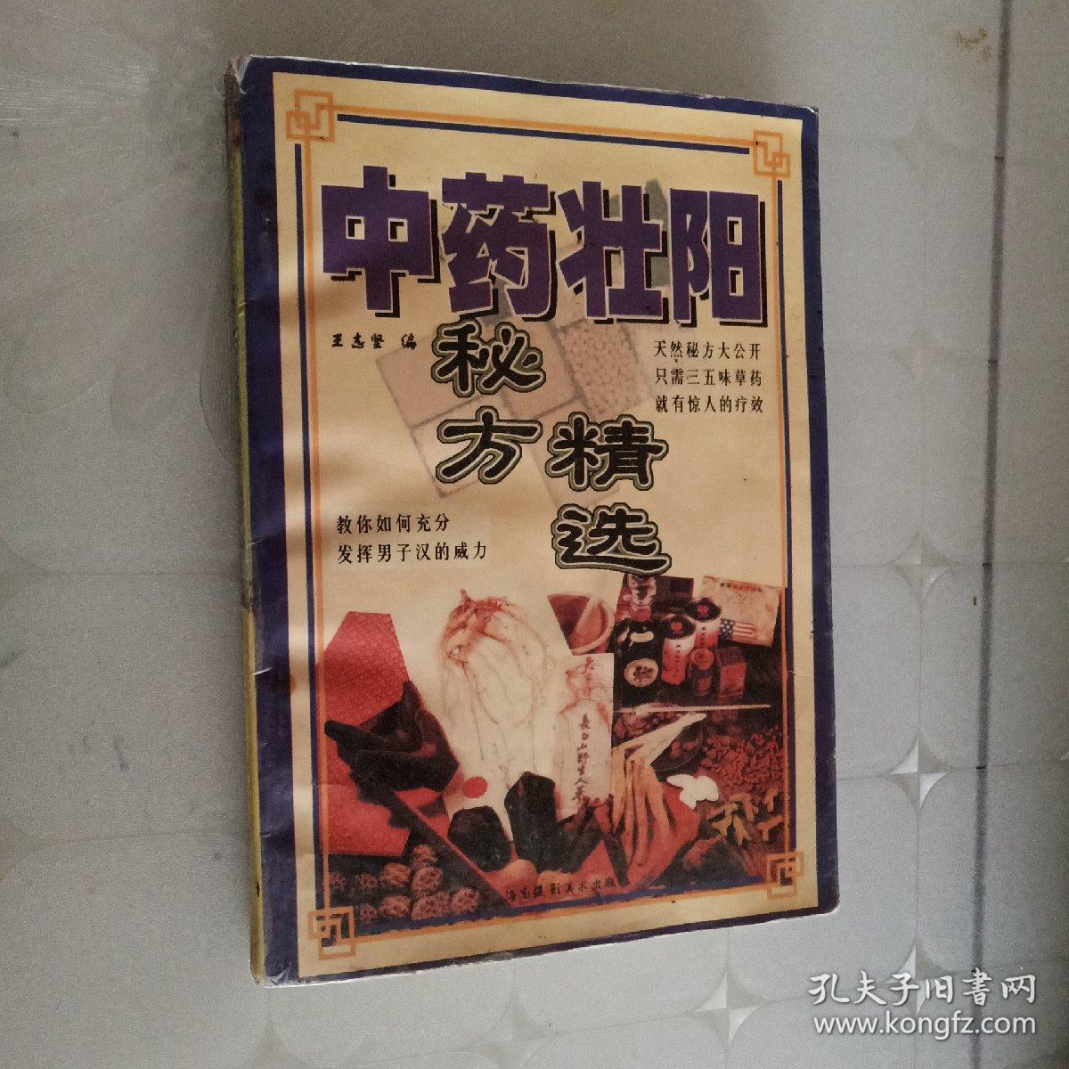 中药壮阳秘方精选