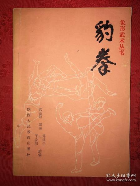稀缺经典丨豹拳(象形武术丛书)1990年版,仅印9000册!
