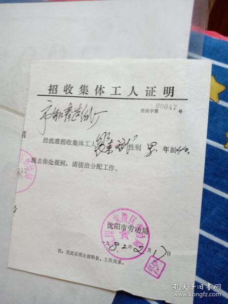 1982年招收集体工人证明作者：不详装帧：其他乐郊书店辽宁省沈阳市