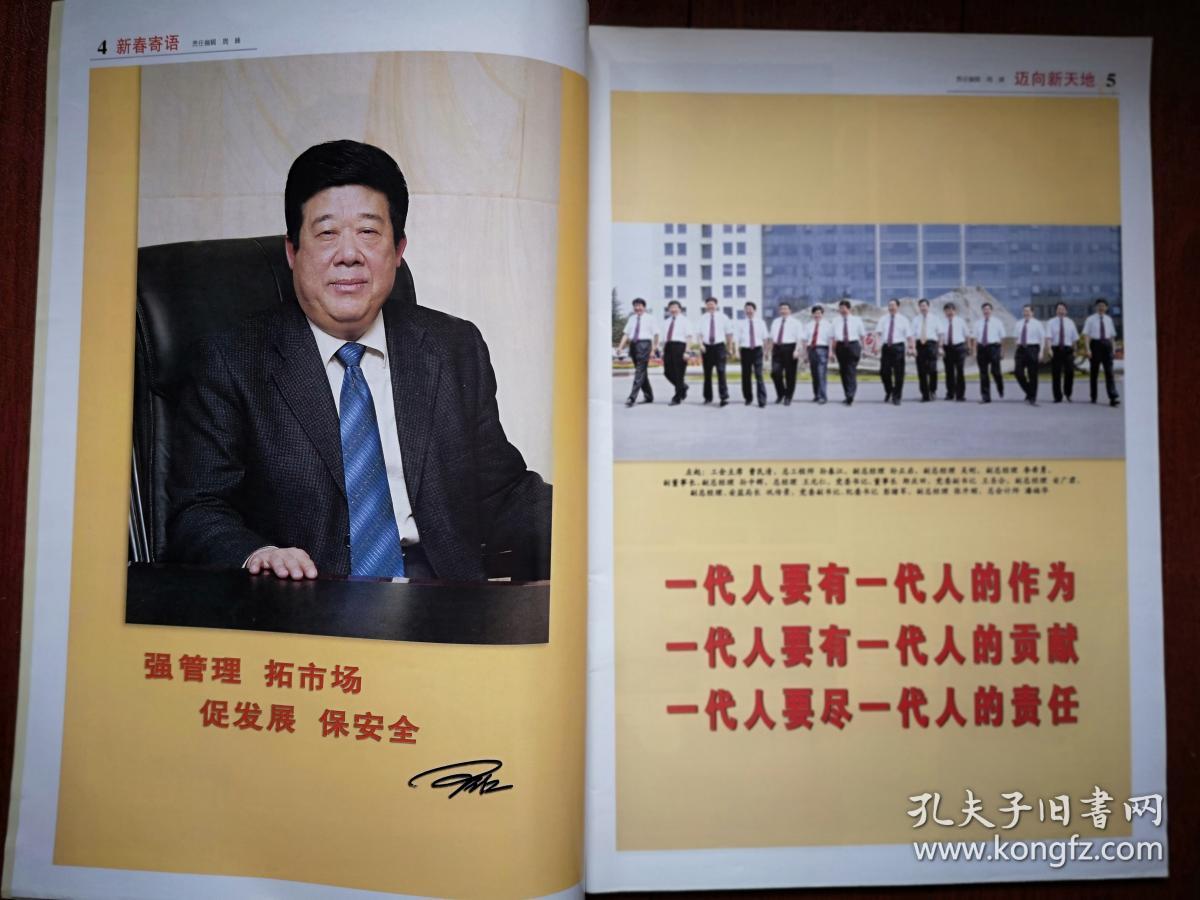 迈向新天地, 100版)2009年1月23日,新汶矿业集团董事长郎庆田签名致辞