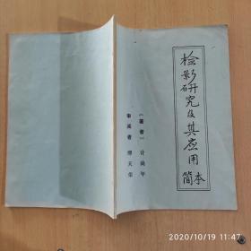 檢影研究及其應用 簡本