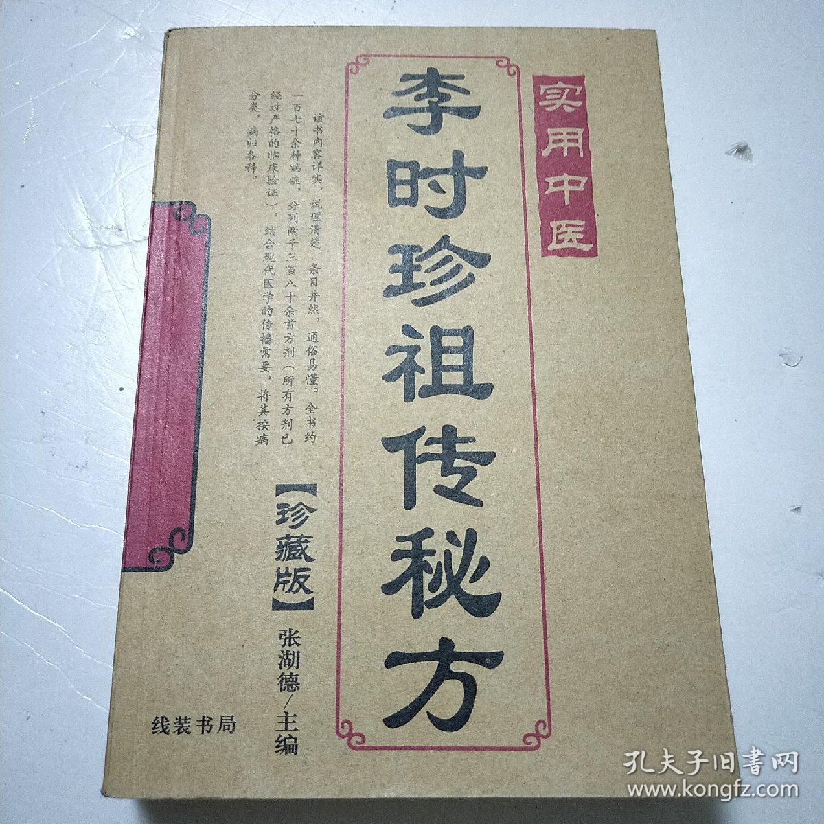 李时珍祖传秘方(珍藏版)