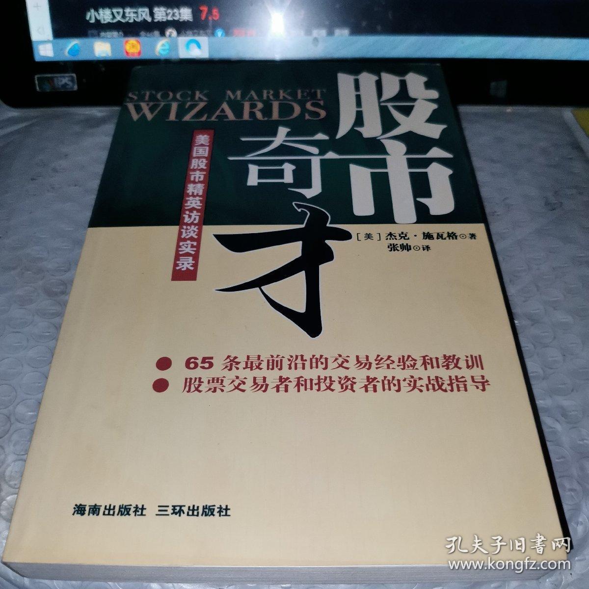 股市奇才:美国股市精英访谈实录