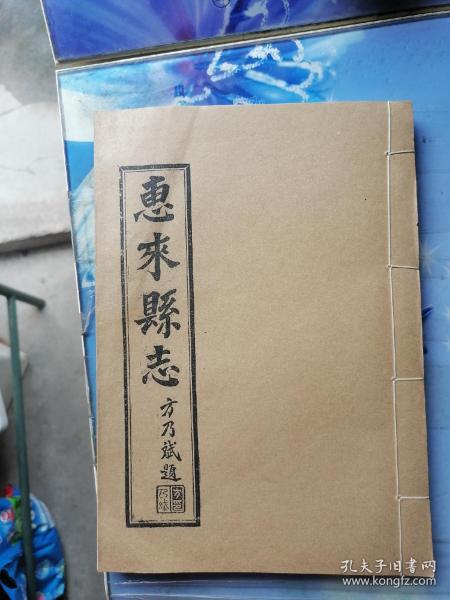 惠来县志 1-4卷 9-12卷 (两本合售)