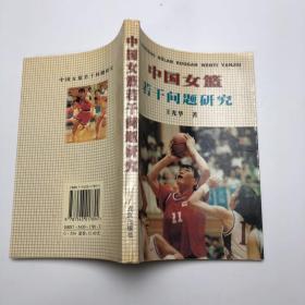中国女篮若干问题研究:从1982年亚运会到1997年亚锦赛