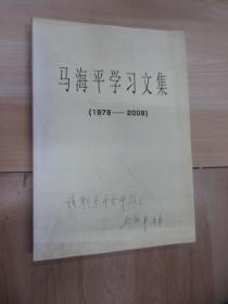 马海平学习文集 （1978---2009） 书皮有作者签名
