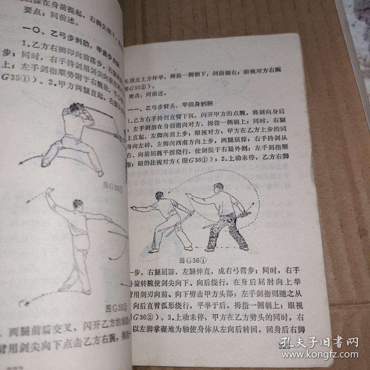 《剑术(蔡龙云1982年版.剑术的起源和发展.剑术的基本把法与剑法.