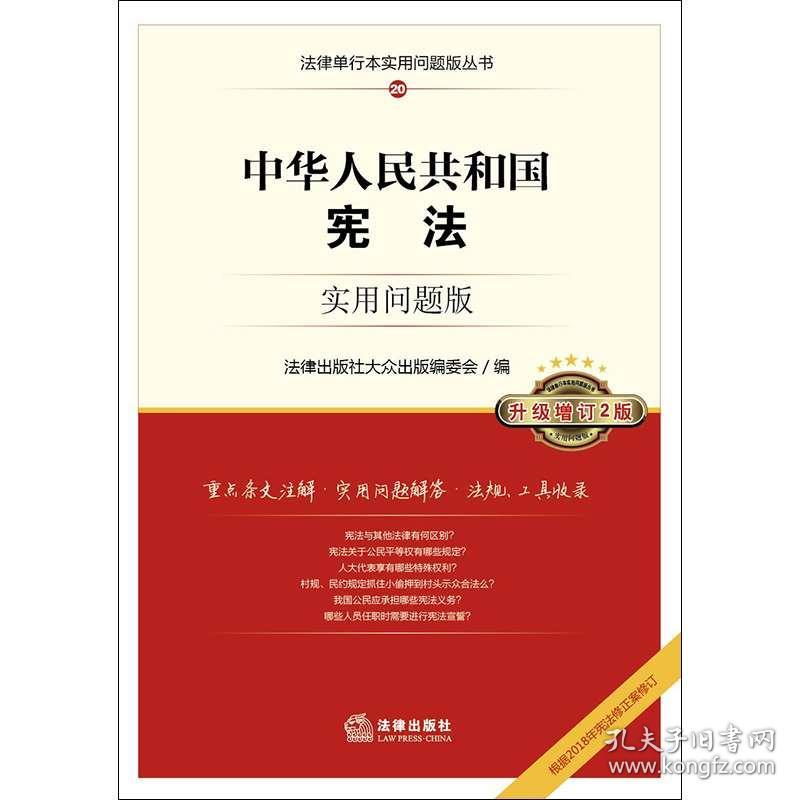 中华人民共和国宪法实用问题版升级增订2版重点条文注解实用问题解答法律法规书籍法律单行本关注法律实践法律工具书法律出版社w 孔夫子旧书网