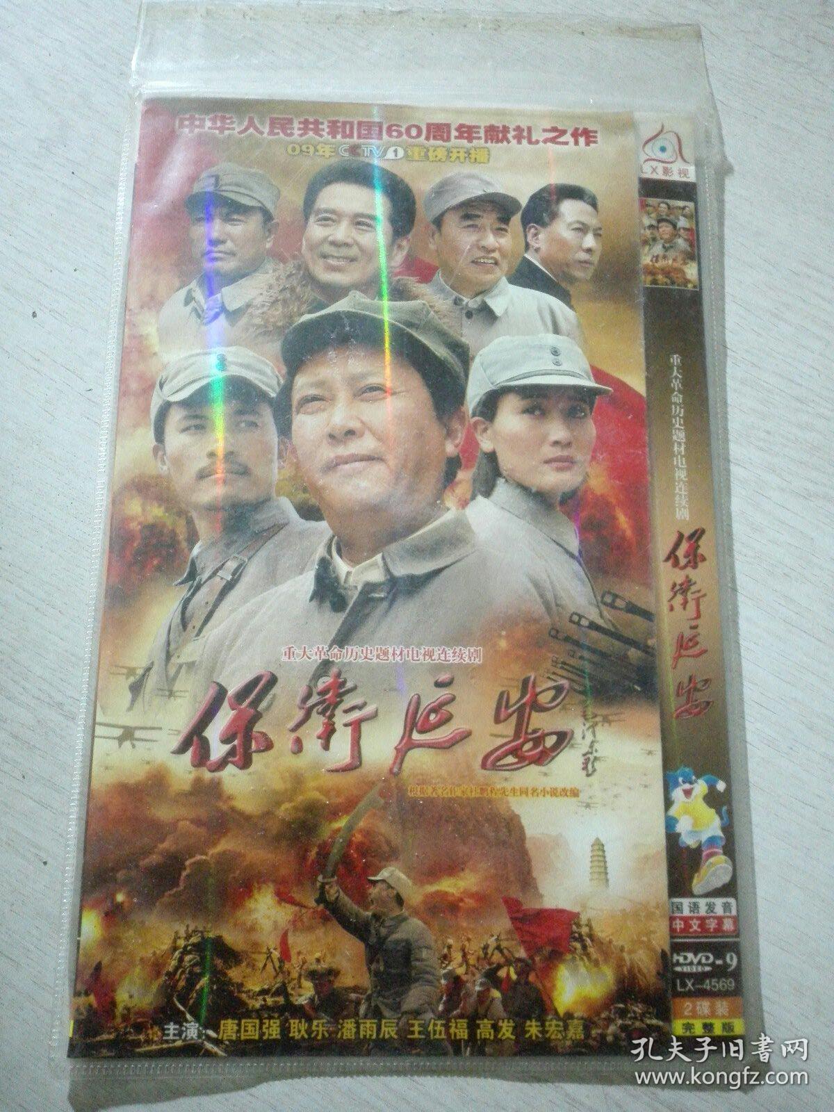 保卫延安dvd