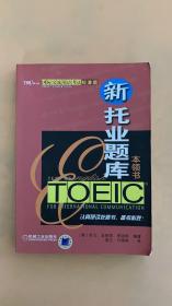 国际交流英语考试标准版：TOEIC新托业题库本领书