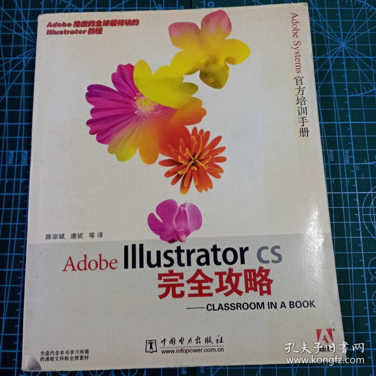Adobe Illustrator Cs完全攻略 孔夫子旧书网 Adobe Illustrator Cs完全攻略 孔夫子旧书网