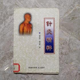 针灸精粹