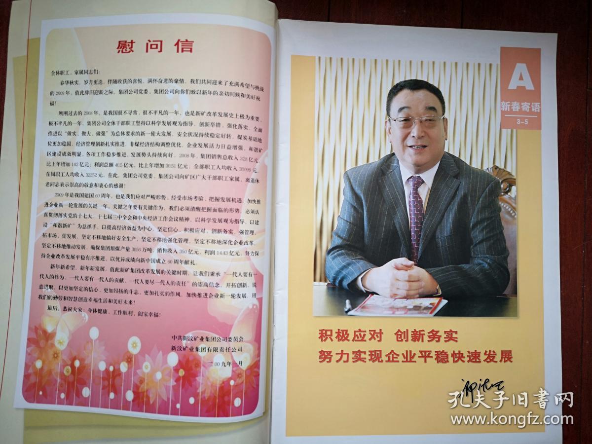迈向新天地, 100版)2009年1月23日,新汶矿业集团董事长郎庆田签名致辞