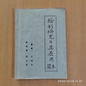 检影研究及其应用 简本