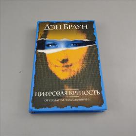 дэн браун цифровая крепость