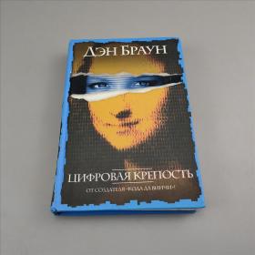 дэн браун цифровая крепость