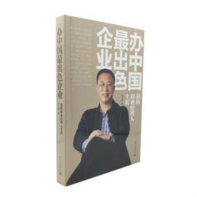办中国最出色企业 我的职业经理人生涯 李玉琢著 写给企业家 企业管理者和想成为企业家 企业管理者的人士的书