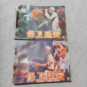 连环画保卫延安 （上、下）浙江版