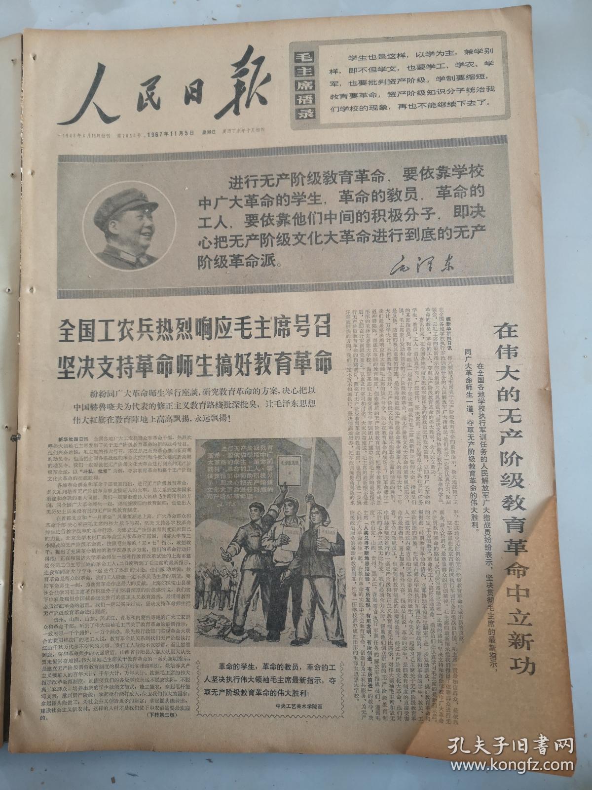 1967年11月5日人民日报 在伟大的无产阶级教育革命中立新功