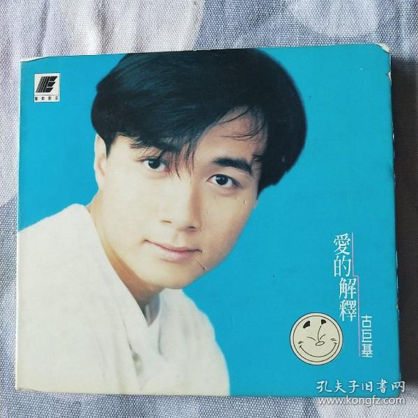古巨基爱的解释 cd 港版 古巨基首张专辑