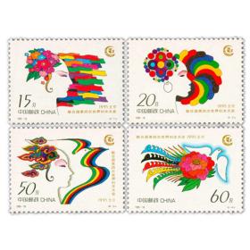 新中国邮票：1995-18J 联合国第四次世界妇女大会纪念邮票（全套4枚）
