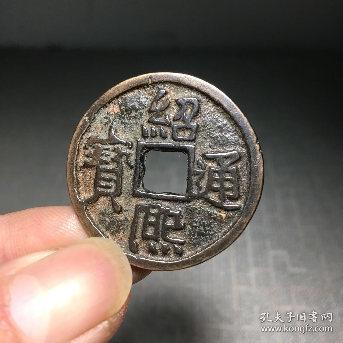 9463.绍熙通宝背四