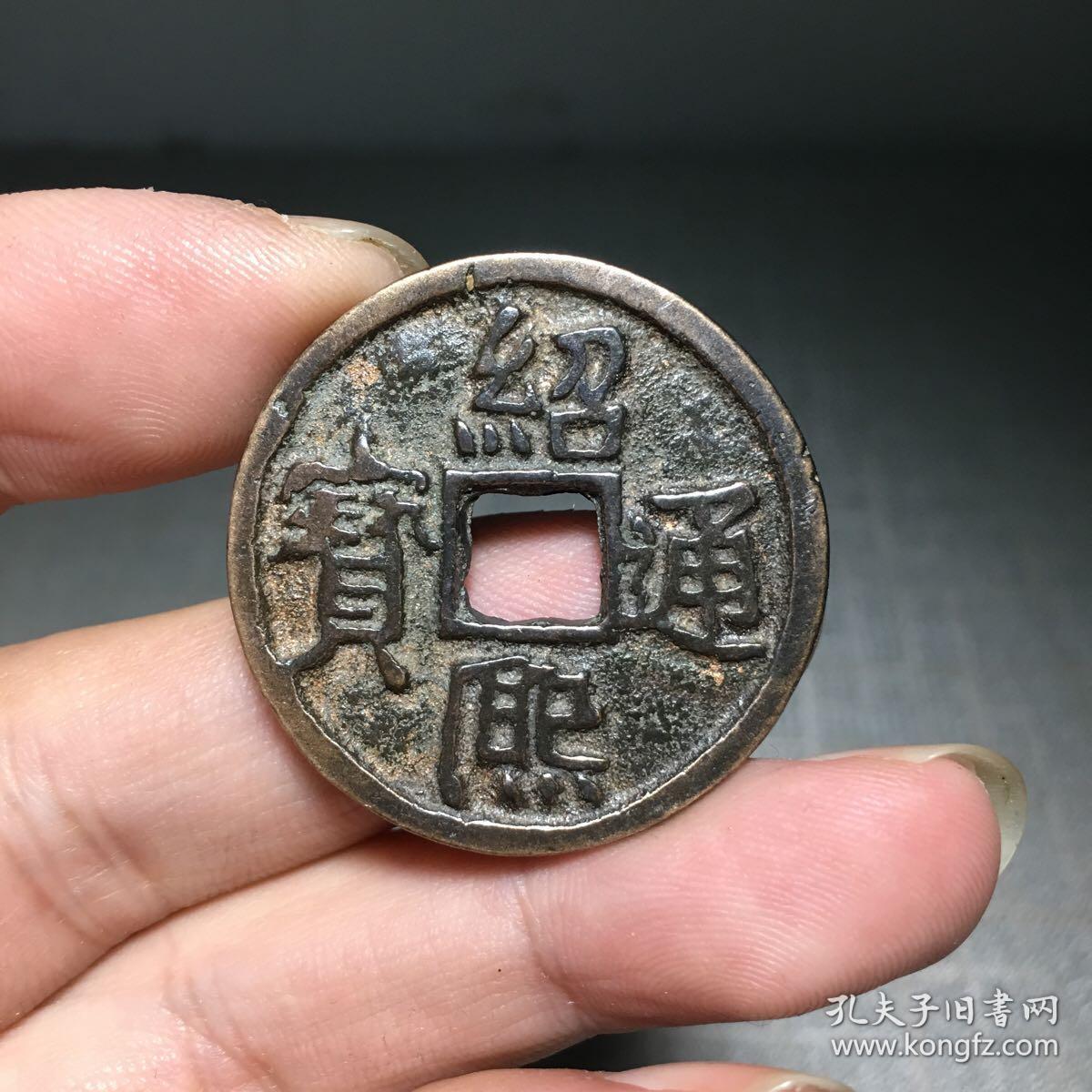 9463.绍熙通宝背四