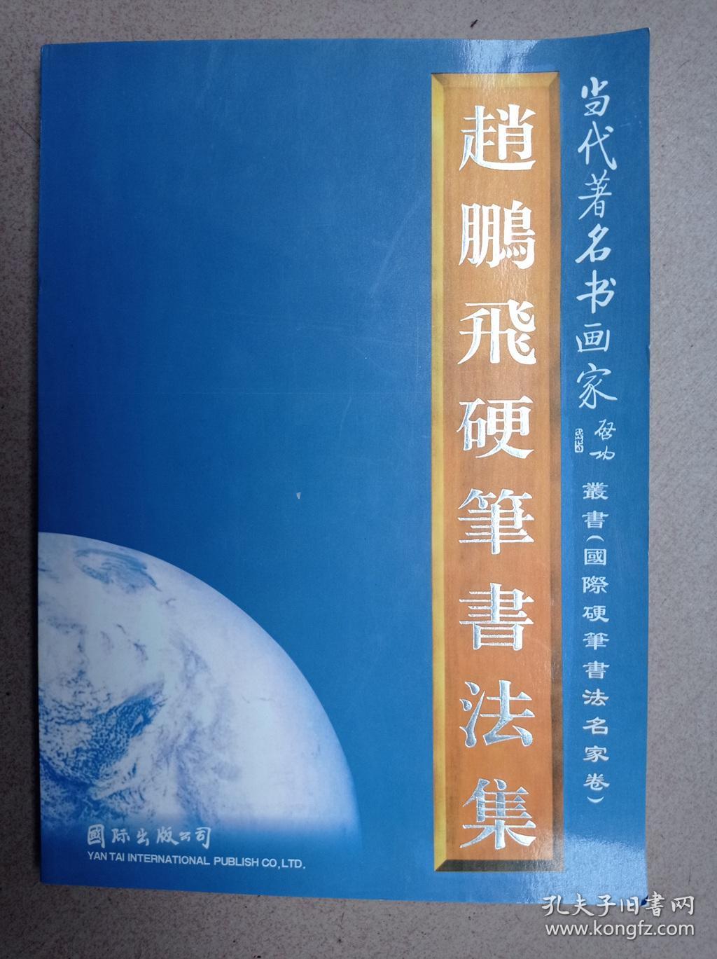 赵鹏飞硬笔书法集