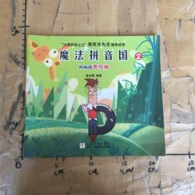 魔法拼音国2