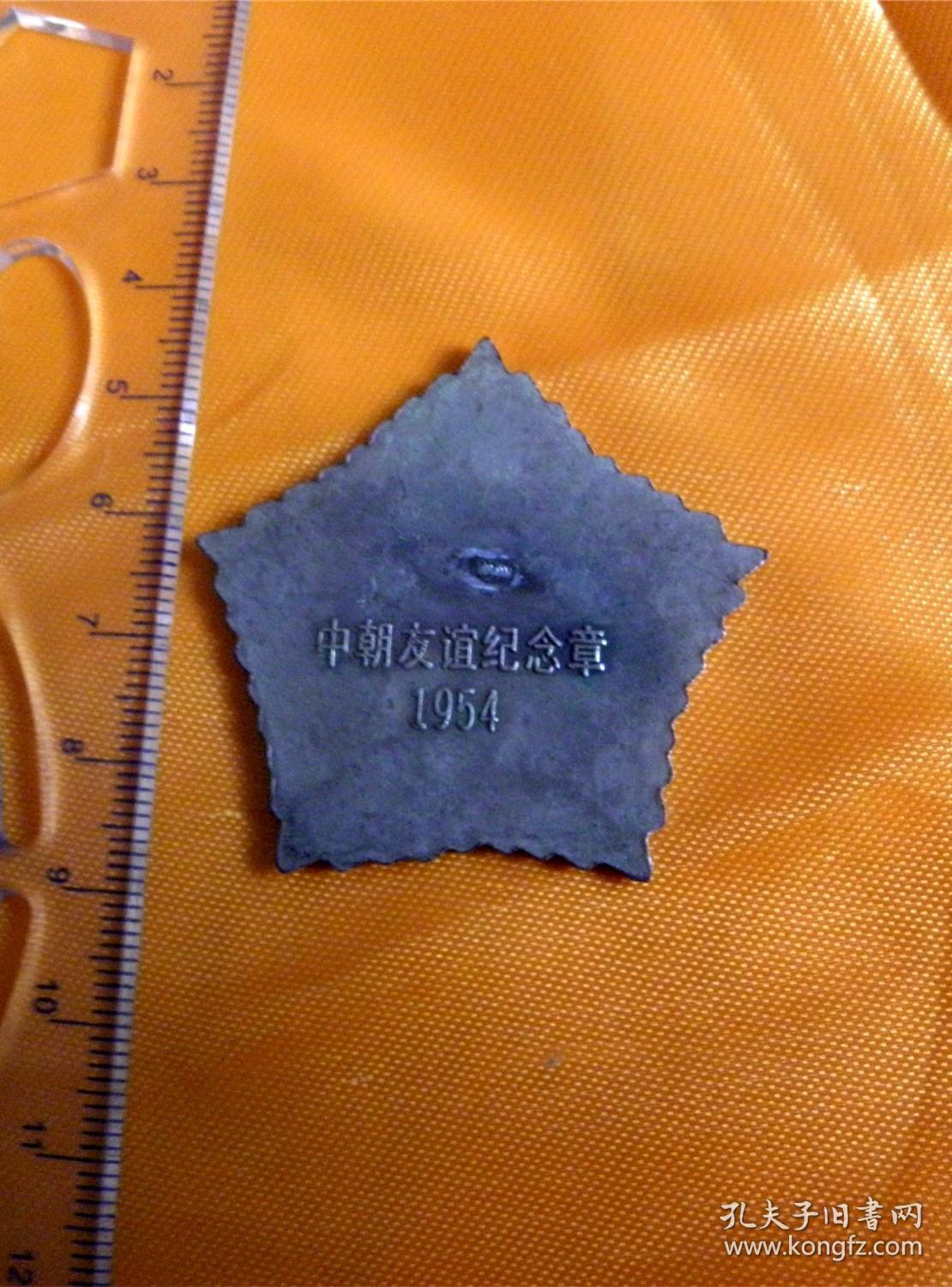 中朝友谊纪念章1954年