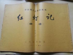 戏曲油印资料【红灯记（曲谱）】江苏省京剧院1969年