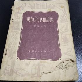 几何定理和证题