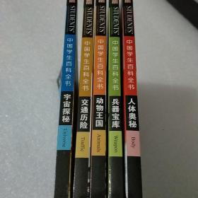 中国学生百科全书