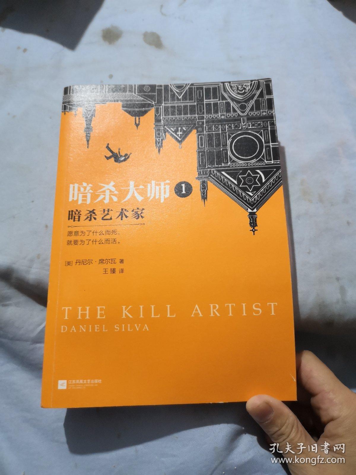 暗杀大师1 暗杀艺术家 横扫37国的重磅悬疑小说 孔夫子旧书网