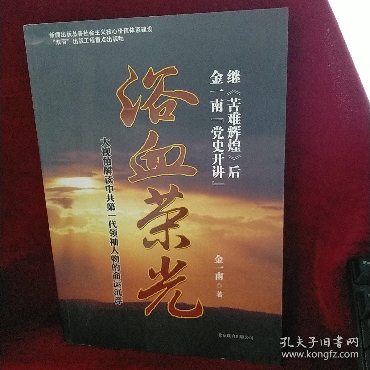 浴血荣光:金一南党史开讲