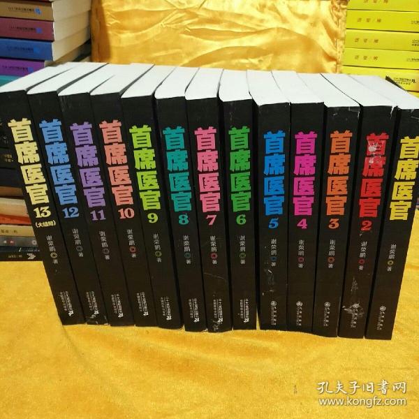 首席医官(1-13册 全十三册)_谢荣鹏 著_孔夫子旧书网